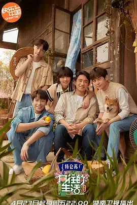 《向往的生活第五季 （慢直播）》：解锁慢生活治愈密码，沉浸式体验田园牧歌的温情与感动