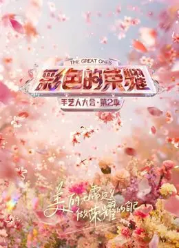 《彩色的荣耀·手艺人大会第二季》：致敬匠心，传承非遗文化，感受指尖上的中国美学与创新力量