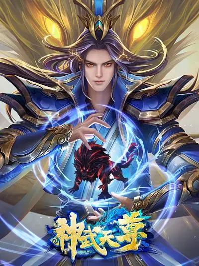 《神武天尊》：一部荡气回肠的玄幻史诗，探寻修仙之路的终极奥秘与人性抉择