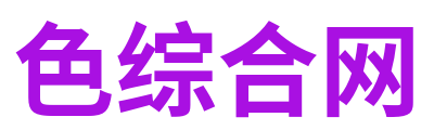 色综合网